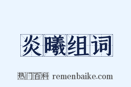 炎曦组词是什么意思的图片